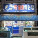 포항 남구 해도동 맛집ㅣ동해막썰어파는집ㅣ횟집 물회 매운탕 내돈내산 솔직후기