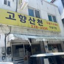 고향산천 - 의왕시 포일로 81 | 고향산천