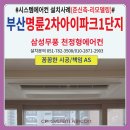 삼성공사 | 명륜2차아이파크1단지 시스템에어컨 설치후기 (준신축-리모델링공사 협업) 삼성무풍