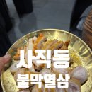 불막열삼 사직점 이미지