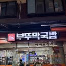 부뚜막국밥