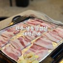 뚜레쥬르봉화산점 | 냉동삼겹살 맛집 찾는다면 원주 단계동 대박이네 방문기