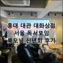 대화상점 | 서울 홍대 대관 공간대여 북모닝 독서모임 신년회
