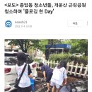 ＜보도＞종암동 청소년들, 개운산 근린공원 청소하며 '플로깅 한 Day' 이미지