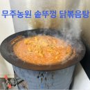 무주 농원 | 무주농원 솔직 후기 솥뚜껑 닭볶음탕 맛집, 웨이팅과 테이블링 이용 방법