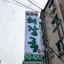 제주도청 근처 맛집 맛장터해장국 혼밥 문제없는 해장국 맛집