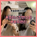송파에스테틱 조이스킨앤 스파의 윤곽관리 솔직 후기