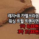 [mj41012-6081]레지*표 카멜브라운 워싱 트윌 트렌치면 이미지