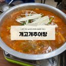 씨유 경산용성점 | [경산맛집] 자인 숨겨진 추어탕 매운탕 찐 맛집 “개고개추어탕”