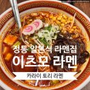 경기도 수원시 팔달구 고매로9번길 | 수원 인계동] 나혜석거리 블루리본 맛집 내돈내산 솔직후기ㅣ이츠모라멘