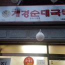 계경순대국구월점 이미지