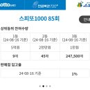 스피또 1000 85회 사는게 나아?? 이미지