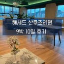 수정솔트9 찜질방 | 성남 위례 헤세드 산후조리원 후기. 9박 10일 클래식룸 솔직 찐후기