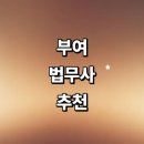 규암면사무소 | 부여군 법무사 추천 잘하는곳 | 법인설립 등기 후기 증여 가격