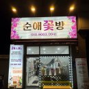 순애꽃방