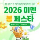 지에스25(GS25)민락금강점 | 선착순 최대 55만원 봄여행지원금 증정! | 2026 미멘 봄 페스타!