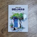 초보자를 위한 어반스케치 이미지