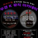 우경아트홀(k뮤직아카데미) | [일산실용음악학원, 화정실용음악학원] 우경 K뮤직 아카데미의 좋은 소식 ♬