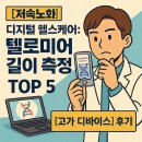 (주)오메가헬스케어 | [저속노화] 디지털 헬스케어: 텔로미어 길이 측정 [고가 디바이스] 후기