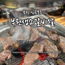 소사구 성주로 224 | [경기/부천] 심곡본동 맛집 부원생소갈비살 방문후기