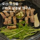 UR(오산시)-[운암로]-상-48 | 48시간 숙성 오산 삼겹살 맛집, 230도 삼겹살연구소 오산시청점