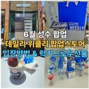 6월 성수팝업 데일리위클리 팝업스토어 사전예약 럭키드로우 선물
