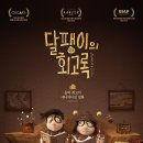 해피데이 | 영화 <달팽이의 회고록>-작위적 세상 속 아픔과 따뜻함