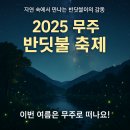 2025 무주 반딧불 축제 일정·체험·숙소 완벽 가이드! (가을 축제 추천)