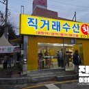 직거래 회 수산 | 기흥 망포 영통 포장횟집 직거래수산 | 겨울 제철 대방어 회 포장 후기