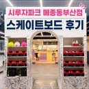 시루자파크 메종동부산점 후기, 아이 스케이트보드 강습 4회 권 등록까지