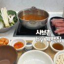 샤브촌 | 코엑스 혼밥 맛집 추천 샤브촌 by 계백집 후기