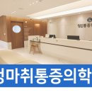 정마취통증의학과의원 이미지