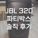 320 | jbl 파티박스 320 음질좋은 대형 마이크스피커 내돈내산 후기