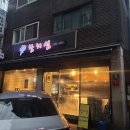 양천구 목동 등촌역 참치회 맛집 참치섬 특선 메뉴 후기