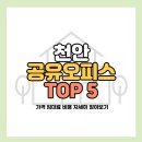 천안 공유오피스 사무실 1인 가격 임대료 저렴한곳 TOP 5 (비상주, 쇼핑몰)