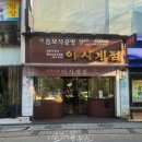 이시계점 - 익산시 황등로 179-1 | 이시계점