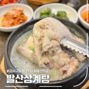 발산삼계탕 | 발산역 초복 삼계탕 추천 발산삼계탕