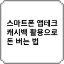 스마트폰 활용 (앱테크) | 스마트폰 앱테크 &amp; 캐시백 활용으로 돈 버는 법