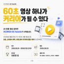 [AI 숏폼 영상 공모전] XCONDA 60 Awards 이미지