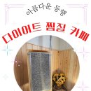 아름다운 동행 다이어트카페