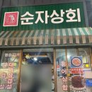 순자상회 네이버블로그