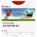 미창석유공업 채용 / 사무직 신입 채용(~02/10) 이미지