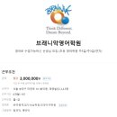 【브래니악영어학원】영어로 수업가능하신 선생님 모집 (초등 영어학원 주5일/주3일/연차) 이미지