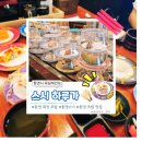 생선가계 | [통영 맛집] 통영 회전 초밥 맛집 '스시하루가' 신선한 초밥이 가득했던 솔직 방문 후기