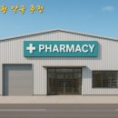 동부약국 이미지