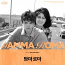 세기고물상 | 이탈리아 흑백 영화 추천 &#39;맘마 로마&#39; 솔직 리뷰 후기 쿠키 정보