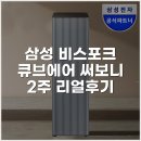 리얼큐브 | 삼성 비스포크 큐브에어 써보니 2주 리얼후기