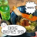 대마도 첫 끼 대성공! 히타카츠 맛집 마도(MADO) 솔직 후기