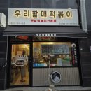 우리할매떡볶이 북수원점 이미지