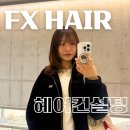 2178 | 평택 지제미용실 에프엑스헤어샵 지제센트럴점 레이어드C컬펌 추천 후기